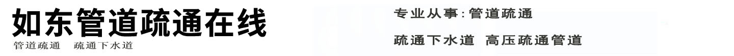 如东管道疏通在线