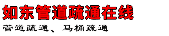 如东管道疏通在线