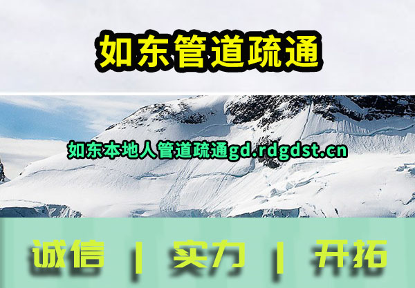 如东管道疏通