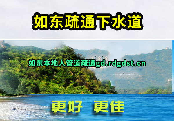 如东疏通下水道